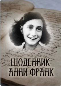 in Ukrainian. Щоденник Анни Франк. Ілюстроване видання. The diary of Anne Frank - Picture 1 of 6