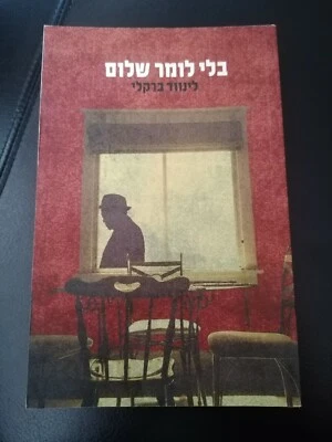 "No Time For Goodbye" Linwood Barclay in ebraico libro narrativa 2007 - Immagine 1 di 2