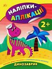 Livre en ukrainien Наліпки-аплікації для малят. Динозаврик Катерина Смирнова- Eka