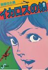 Japanese Manga Shogakukan Big Comics Satomi Icaros' Daughter 1