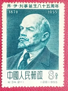China stamp, year 1955, MI 282, no postmarks. Lenin - Picture 1 of 2