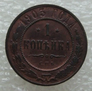Russia 1 Kopek 1903 Nicholas II Copper Coin Sk - Picture 1 of 7