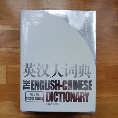 The English-Chinese Dictionary 2nd Edition Edited by Lu Gusun Hardcover  HC DJ - Image 1 of 4