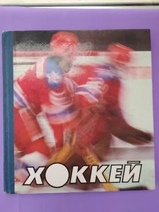 Soviet book album "Hockey" 1986 USSR national hockey team Хоккей СССР - Picture 1 of 18