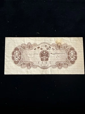 Juego de billetes China 1953 1 y 2 Fen - Segunda serie Renminbi (RMB) Foto 1 de 4