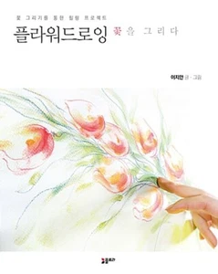 Flower Drawing -Healing Project through Drawing 플라워드로잉 꽃을 그리다 -꽃 그리기를 통한 힐링 프로젝트 - Picture 1 of 12