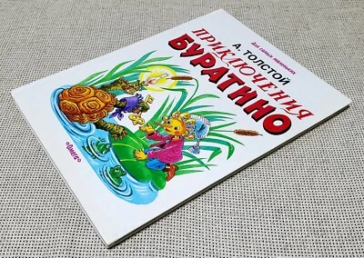 ✅🔥 Rare 1998 Russian Edition of PINOCCHIO / BURATINO / GOLDEN KEY, Moscow - Image 1 of 4