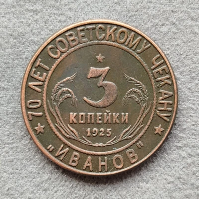 3 Kopeks 1925 (2006) East National Series USSR Russia Test Sample Coin #3 - Image 1 of 4