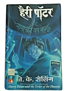 INDIA HINDI HARRY POTTER AUR MAYAPANCHI KA SAMUH 1a edición 2007, JK ROWLING - Imagen 1 de 5