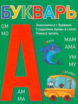 Russian Kids Book Букварь. Коллектив авторов - Image 1 of 4
