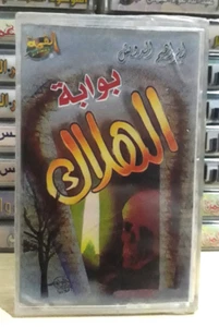 Cassette Tape Ibrahim Ad-Dawish Doom Gate - بوابة الهلاك الشيخ ابراهيم الدويش - Picture 1 of 2