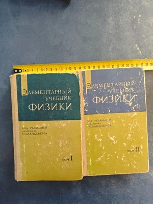 Элементарный учебник физики Ландсберг Elementary Physics Landsberg 2 vol Физика - Image 1 of 4