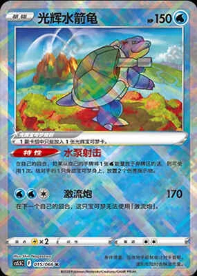 Pokemon TCG card exclusive S-Chinese Sword&Shield CS5.5C 015 K Radiant Blastoise - Image 1 of 4