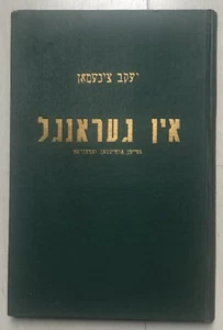 YIDDISH 1952 JACOB ZINEMAN : IN GERANGL "Dans la lutte" Essais articles critique - Picture 1 of 8