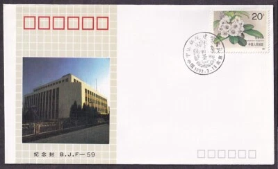 PRC #2333 ON BEIJING STAMP COMP. FOUNDING CEREMONY OF CHINA QI-YUAN COVER 1992 - Image 1 of 2