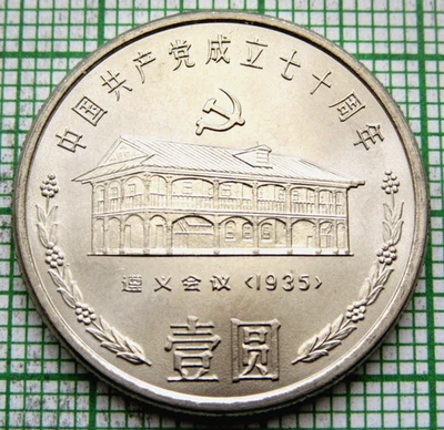 CHINA 1991 1 YUAN, COMMUNIST PARTY 70th ANNIVERSARY, House in Tsun-i Zunyi UNC - Image 1 of 4