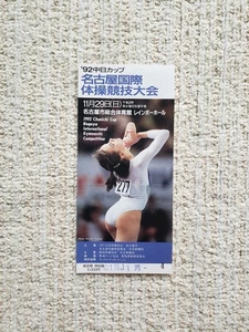 Gymnastik Chunichi Cup 1992 Stub Ticket, Lavinia Milosovici, Cristina Bontas - Bild 1 von 12