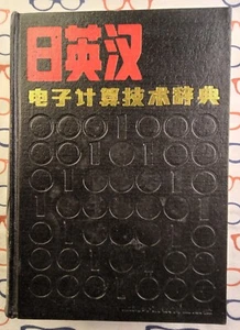1984 Chinese-English-Japanese Dictionary of Computing Technology - 1st Edition - Imagen 1 de 8