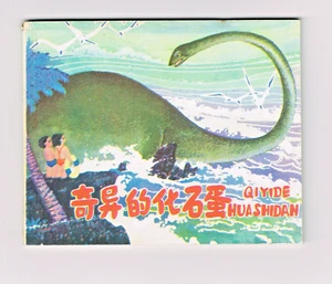 1978 CHINESE DINOSAUR COMIC "A STRANGE FOSSILIZED EGG" QIYIDE HUA SHIDAN RARE - Picture 1 of 3
