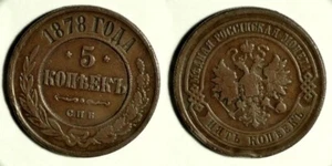 Russia: 1878СПБ 5 Kopeks F-VF ( Alexander II 1854- 1881) Bit#506 IR11111 - Picture 1 of 1