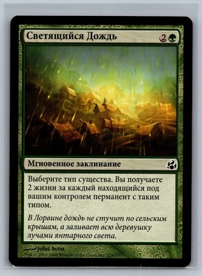 Magic The Gathering RUSSIAN Morningtide Luminescent Rain #129/150 MTG TCG CCG - Image 1 of 2