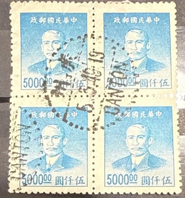 1949 PRC China Dr. Su Yat - Sen Sc#903 $5,000 Light blue, BLK of 4, PMK Canton. - Image 1 of 2