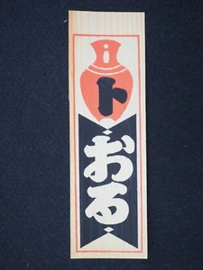 Vintage Woodblock Print Senjafuda, Japanese, 13450 - Picture 1 of 4