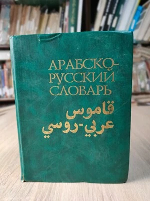 1994 Vintage Arabic Russian Dictionary Language قاموس عربي روسي اللغة ⭐ - Image 1 of 4