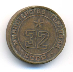 Russland UdSSR Sowjetisches Handelsministerium N 32 Bronze Medaille Jetton 1957 ss - Bild 1 von 4