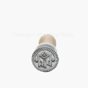Metal Stamp For The Holy Church Bread Orthodox Liturgy Prosphora D - 25mm - Picture 1 of 2