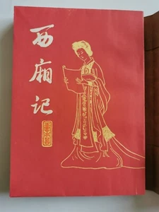 西厢记 王实甫 上海古籍出版社 1980 - Bild 1 von 12