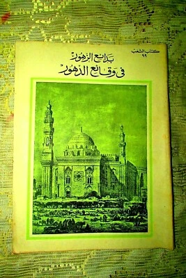 Antique Book 1960's (المختار من بدائع الزهور في وقائع الدهور الجزئ 5) Part 5 #99 - Image 1 of 4