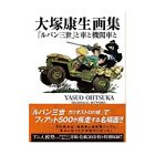 Yasuo Otsuka Art Book "Lupine Iii"? Car And Locomotive Fs