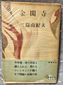 Temple of the Golden Pavilion, Yukio Mishima True 1st edit 1956/10 obi Rare Used - Picture 1 of 7
