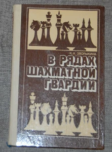 Women Chess Guard Soviet Book in Russian by Kira Zvorykina Minsk Belarus 1984 - Picture 1 of 1