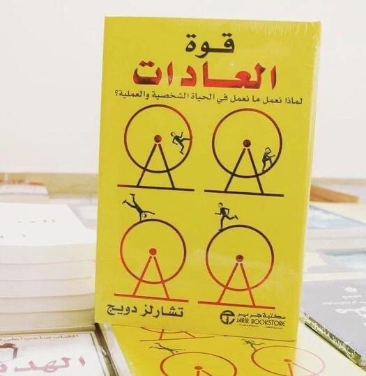 كتاب قوة العادات ، تشارلز دويج 📖✨ Arabic Book - Image 1 of 1