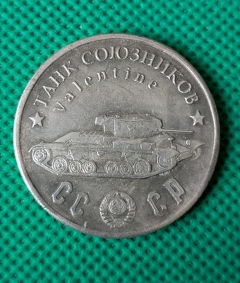 50 Rubles 1945 Tank Valentine Allied tank WWII USSR Russia Test Sample Coin  - Image 1 of 2