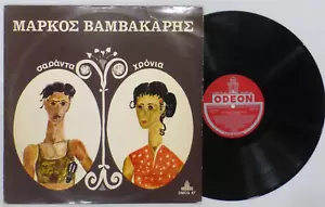 Markos Vamvakaris ""40 Xponia"" Vinyl LP, Odeon 33 U/min, NM/EX - Bild 1 von 4