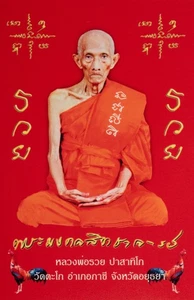 Foto Luang Phor Ruay - Rot - Yantra - Discipline Geistliche #3231 - Picture 1 of 2