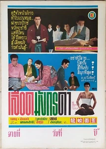 Otoko no monsho (1963) Thai Movie Poster Japan Film Original - Bild 1 von 4