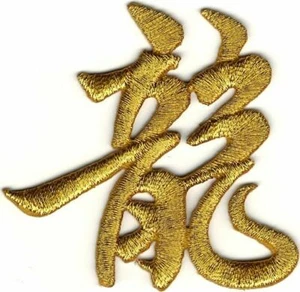 Metallic Gold Asian Chinese Calligraphy 龍 Dragon Character Embroidery Patch - Picture 1 of 1