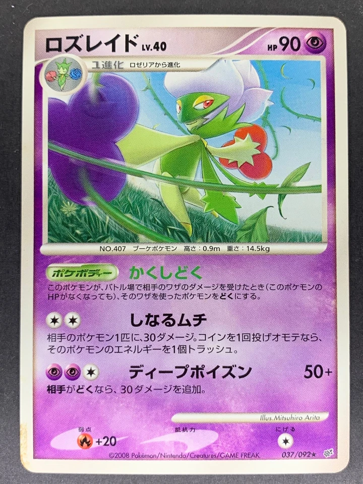 Roserade 037/092 Intense Fight in the Destroyed Sky Japanese Pokémon Card - Image 1 of 1