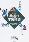 Q&A Middle and high school judo learning guidance