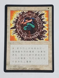 MTG Circle of Protection: Artifacts (Chinese 4th Edition (BB)/White/U) - BGM - Picture 1 of 2