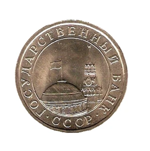 1991 RUSSIA USSR Coin 5 Rouble - National Bank - Kremlin - Moscow - UNC - Picture 1 of 2