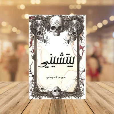 Arabic Book 📖🌙رواية بيتشيني - مريم الحيسي📖🌙 - Image 1 of 4