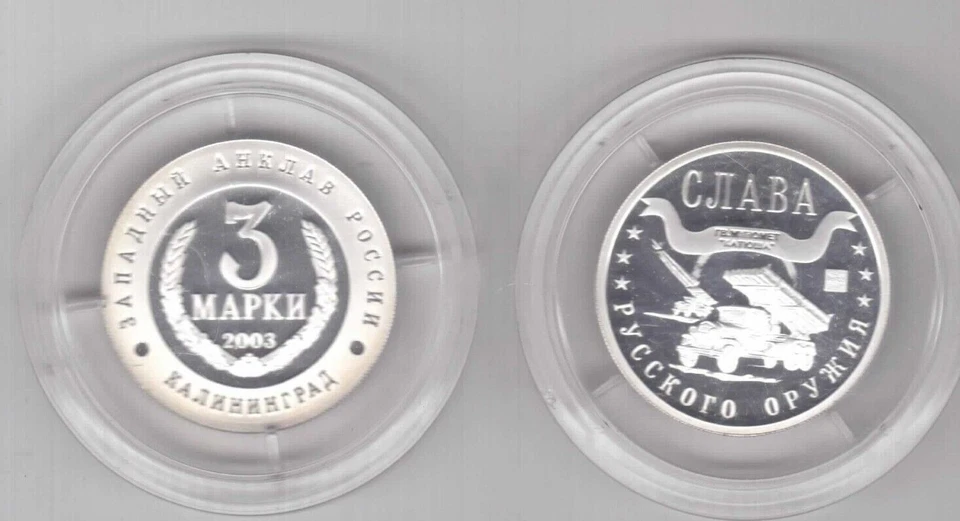 KALININGRAD RUSSIA ORIGINAL SILVER 3 MARKA PROOF COIN 2003 YEAR KATYUSHA - Image 1 of 1