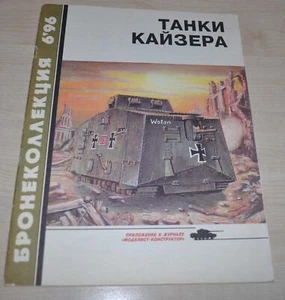 06/96 Tanks of the Kaiser in the first world war Book Russian - Picture 1 of 12