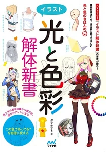 Libro de técnicas de luz y color manga de cómo dibujar | Ilustración JAPÓN - Imagen 1 de 5