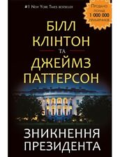 In Ukrainian book Book Chef Зникнення президента Клінто The President Is Missing